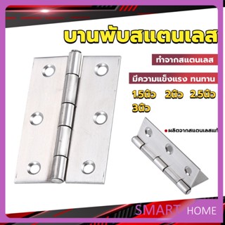 SMART บานพับสแตนเลส บานพับตู้ ประตู หน้าต่าง 1.5นิ้ว 2นิ้ว 2.5นิ้ว 3นิ้ว stainless steel hinge