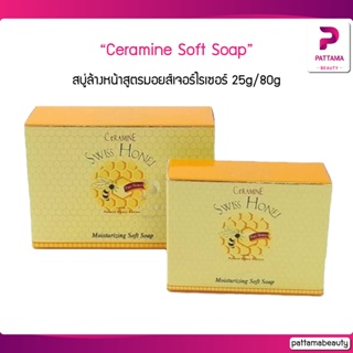 Ceramine Swiss Honei Moisturizing Soft Soap เซอรามายด์ สวิสฮันนี่ สบู่ 25 กรัม/ 80กรัม สบู่ล้างหน้าสูตรมอยส์เจอร์ไรเซอร์