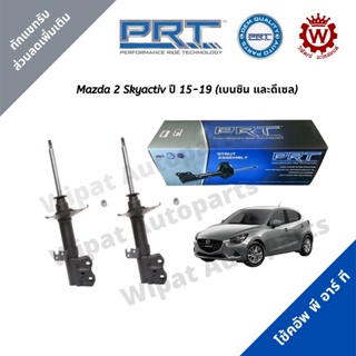 จัดส่งเร็ว สินค้า PRT โช้คอัพ โช้ค PRT พีอาร์ที Mazda 2 Skyactiv สกายแอคทีฟ ปี 15-19 เบนซิน และดีเซล ต่อ 1 คู่