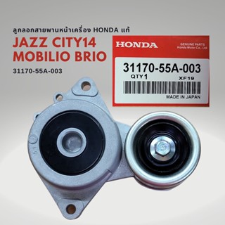 ลูกกรอกสายพานหน้าเครื่อง แท้ HONDA JAZZ 2014 , CITY 2014 BRIO MOBILIO 31170-55A-003