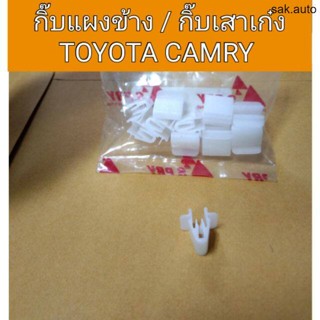 กิ๊บแผงข้าง กิ๊บล๊อคเสาเก๋ง Toyota Camry BT