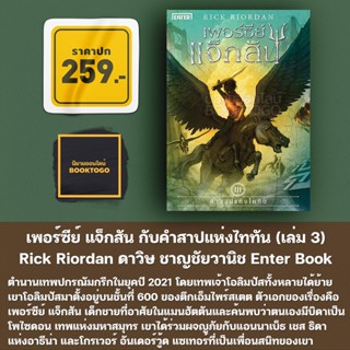 [พร้อมส่ง] เพอร์ซีย์ แจ็กสัน กับคำสาปแห่งไททัน (เล่ม 3) Rick Riordan ดาวิษ ชาญชัยวานิช Enter Book