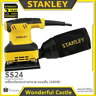 STANLEY เครื่องขัดกระดาษทราย แบบสั่น (จตุรัส, 240วัตต์) รุ่น SS24 ++พร้อมถุงเก็บฝุ่น++