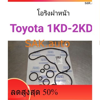 โอริงฝาหน้า Toyota Vigo, Tiger 1KD-2KD