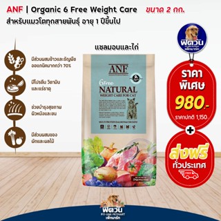 ANF_6 Free WEIGHT CARE FOR CAT Organic แมวโต1ปีขึ้นไป สูตรช่วยลดน้ำหนัก 2 KG.