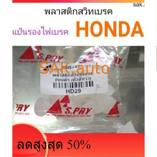 พลาสติกรองสวิทไฟเบรค แป้นรองไฟเบรค Honda รุ่นเก่า ไฟเบรคค้าง