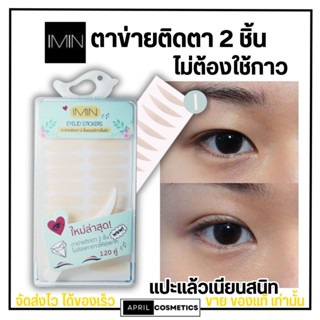 ของแท้ Imin eyeyelid sticker ไอมิน ตาข่ายติดตาสองชั้น กาวในตัว ตาข่ายติดตา2ชั้น ไม่ใช้กาว (มี sizeM/L)