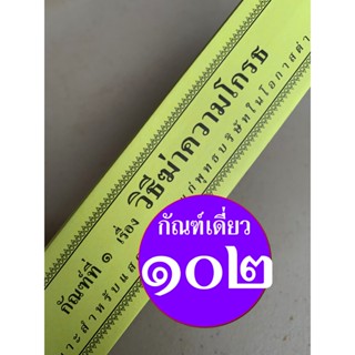 กัณฑ์เดี่ยว - วิธีฆ่าความโกรธ - [๑๐๒] - (จากกัณฑ์ชุดปกิณณกเทศนา) พระธรรมเทศนา คัมภีร์เทศน์หรือใบลานกระดาษ แบบแยกเฉพาะ...