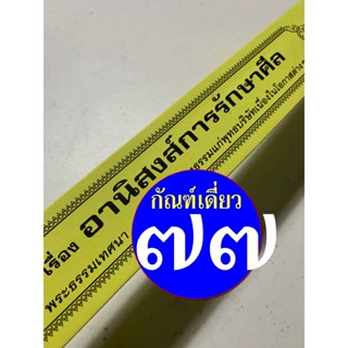 กัณฑ์เดี่ยว -อานิสงส์การรักษาศีล- [๗๗] - พระธรรมเทศนา คัมภีร์เทศน์ แบบแยกเฉพาะเรื่อง - ใบลานกระดาษ - ร้านบาลีบุ๊ก มหาแซม