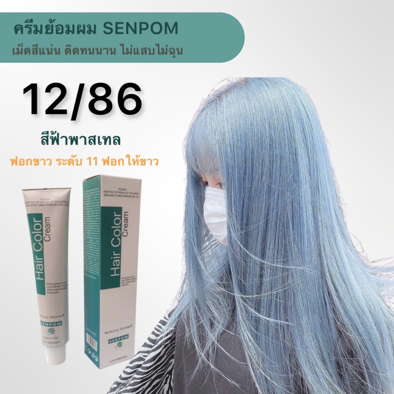 ครีมย้อมผม SENPOM โทนสี 12/86 สีฟ้าเทาพาสเทล เม็ดสีติดแน่น//-