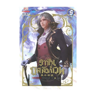 Naiin Outlet (นายอินทร์ เอาท์เล็ท) หนังสือ ราชันบัลลังก์เวท เล่ม 5