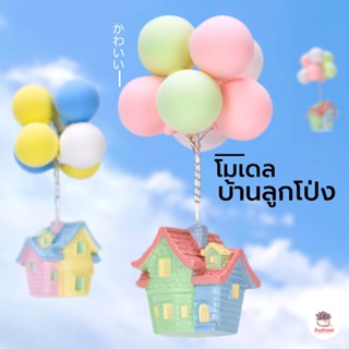 บ้านลูกโป่ง ตุ๊กตาจิ๋ว โมเดลจิ๋ว แต่งสวน