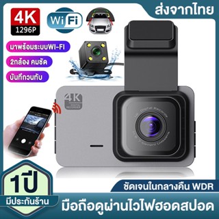 [เมนูภาษาไทย] 1296P WIFI กล้องติดรถยนต์ Dash Cam 4K WDR Night Vision ว่างกลางคืนชัด ตรวจจับการเคลื่อนไหว