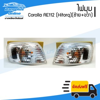 ไฟมุม/ไฟหรี่มุม Toyota Corolla AE112 (Hitorq)(โคโรล่า/ไฮทอค)(ซ้าย+ขวา) - BangplusOnline