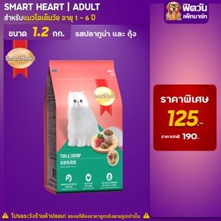 SmartHeart TUNA &amp; SHRIMP (ADULT) อาหารแมวโตอายุ1ปีขึ้นไป รสปลาทูน่าและกุ้ง 1.20 KG.