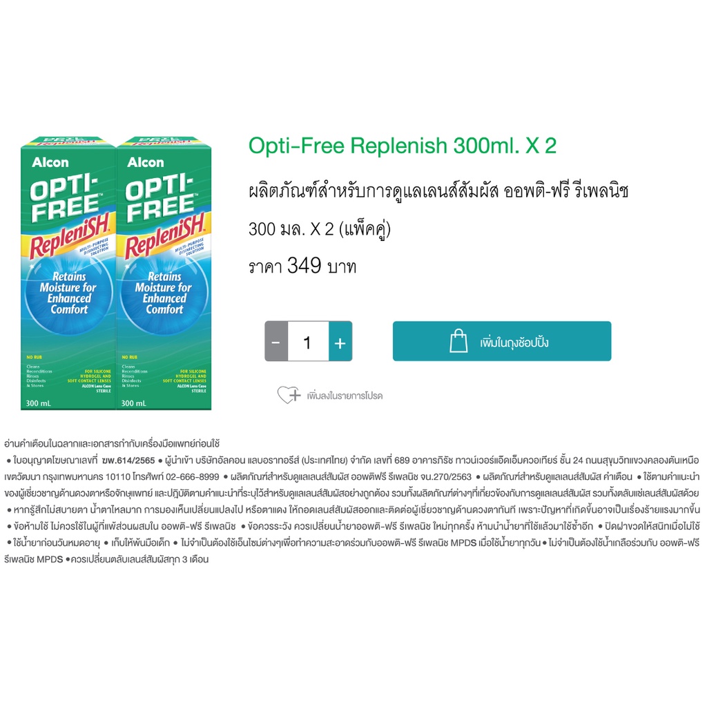 (แพคคู่) Opti-Free Replenish 300 ml. x 2 ออพติ-ฟรี รีเพลนิช 300 มล.x 2 , 420 มล. [IP]