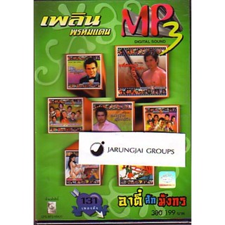 mp3 เพลิน พรหมแดน อาตี๋สักมังกร 131 เพลงดัง ลุงดีขี้เมา ข่าวสดๆ ชมทุ่ม cd mp3 planet media