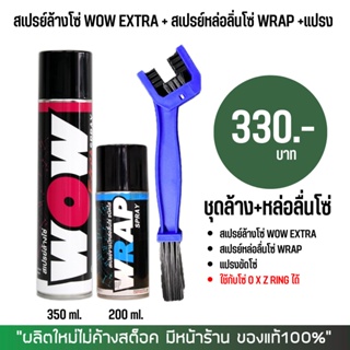 LUBE71 ชุดล้าง + หล่อลื่นโซ่ // สเปรย์ล้างโซ่ WOW EXTRA 350 มล. + สเปรย์หล่อลื่นโซ่ WRAP 200 มล. + แปรงขัดโซ่