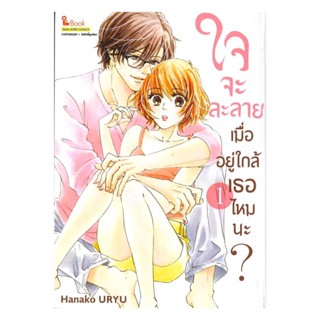 นายอินทร์ หนังสือ ใจจะละลายเมื่ออยู่ใกล้เธอไหมนะ เล่ม 1