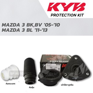 KYB  ยางกันฝุ่น, ยางกันกระแทก, เบ้าโช้คอัพ, ลูกปืน MAZDA 3 BK ,BV ,BL 2005-2013 ราคาสำหรับ 1ชิ้น