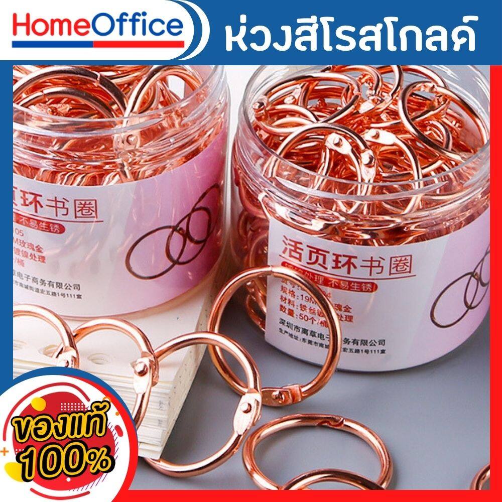สันห่วง ห่วงใส่กระดาษ สันห่วงถอดได้ (สีโรสโกลด์-สีเงิน) ขนาด 19mm 25mm 32mm สินค้าคุณภาพ ส่งเร็ว HOME&OFFICE