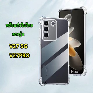 พร้อมส่ง V27 5G รุ่นใหม่ ปี 2023 VIVO V27 5G / V27PRO เคสโทรศัพท์มือถือ ซิลิโคนนิ่ม TPU ใส สําหรับ VIVO V25 5G/V23 5G