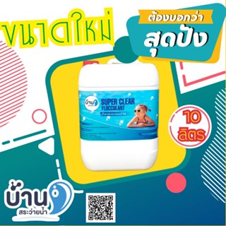 อุปกรณ์ว่ายน้ำ [พร้อมส่ง] เซตสุดคุ้ม น้ำยาที่ช่วยให้น้ำในสระว่ายน้ำใสสะอาด สูตรเข้มข้น‼️ ปลอดภัยไม่เป็นอันตราย