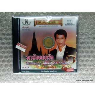 cd ชาย เมืองสิงห์ มาลัยดอกรัก audio cd แม่ไม้เพลงไทย cd 414 ปกใหม่ ไม่เหมือนในภาพนะคับ