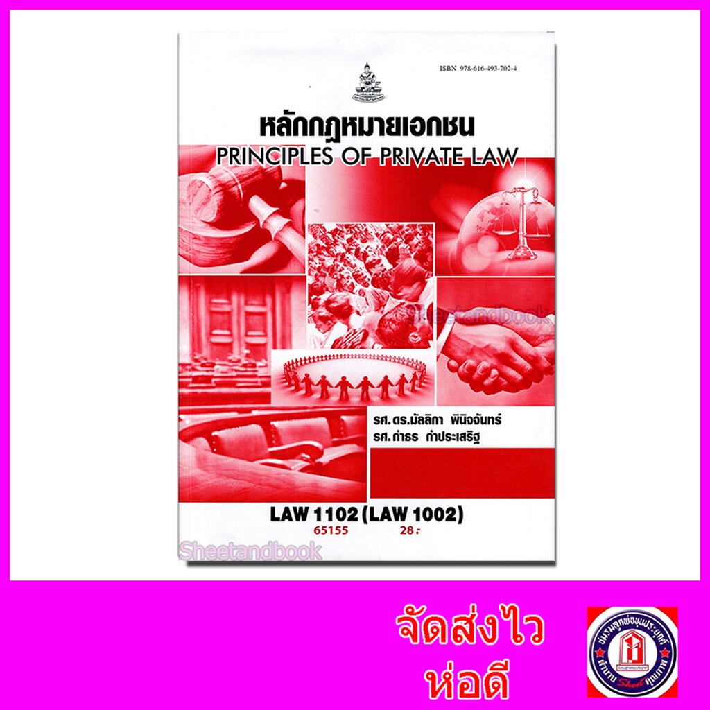 หนังสือเรียนม.ราม LAW1102 LAW1002 หลักกฎหมายเอกชน ตำราเรียนราม 65155 Sheetandbook SRU0029