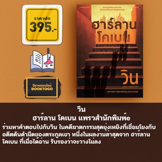 (พร้อมส่ง) วิน Win ฮาร์ลาน โคเบน แพรวสำนักพิมพ์