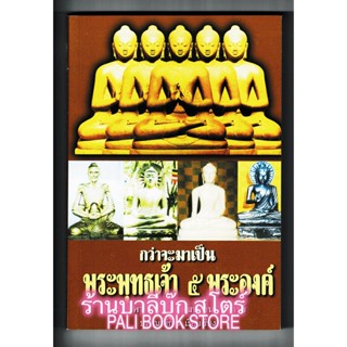 กว่าจะมาเป็นพระพุทธเจ้า 5 พระองค์ และประวัติของพระพุทธเจ้าแต่ละพระองค์ - พระมหาสุขพัฒน์ อนนท์จารย์ ดร. - ร้านบาลีบุ๊ก