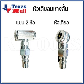 หัวเติมลมสั้น หางคอปเปอร์ ทางเดียว / สองทาง TEXAS BULL Model : TX-31344 / TX-31345 