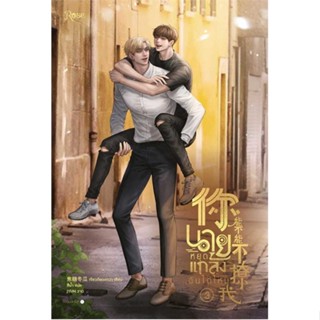 หนังสือ   นายหยุดแกล้งฉันได้ไหม เล่ม 3 (จบ) #   ผู้เขียน เจียวถังตงกวา (Jiao Tang Dong Gua)