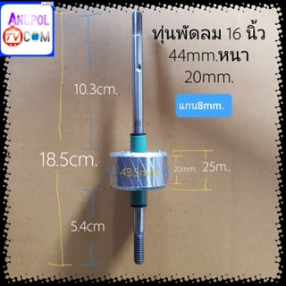 อะไหล่พัดลม ทุ่นพัดลม 16 นิ้ว 44mm.หนา 20mm. อะไหล่พัดลม