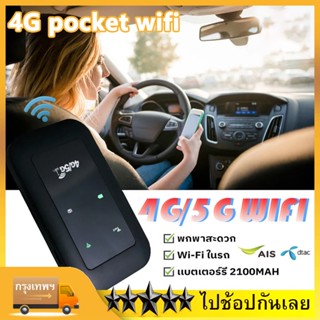 4G Pocket WiFi พกพาไปได้ทุกที่ (4G LTE Mobile Wi-Fi)ใส่ซิมแล้วใช้ได้ทันที ไม่ต้องตั้งค่า ใช้ได้ทั้ง AIS DTAC Mobile Wifi