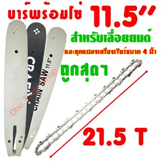 บาร์พร้อมโซ่เลื่อยยนต์ ความยาวของบาร์ 11.5"สินค้าคุณภาพคุ้มค่าคุ้มราคาจ้า คละสีคละยี่ห้อจ้า