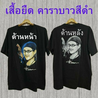 เสื้อยืดคอกลมเสื้อยืดผ้าฝ้าย สีดำ คาราบาว ยุค 90 ผ้าดี ไม่หด ไม่ย้วยจ้า มี 2 ขนาด ไซส์ XL และ L💯