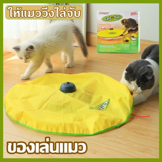 【พร้อมส่ง】ของเล่นแมว CATS MEOW ของเล่นแมว หางหนูปริศนา ให้แมววิ่งไล่จับ ของเล่นลูกแมว อุปกรณ์เลี้ยงแมว