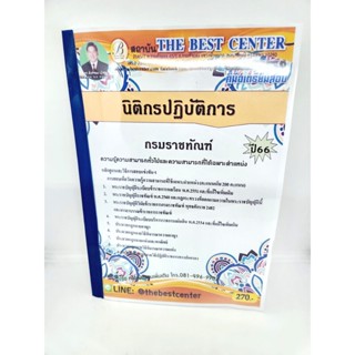 (ปี2566) คู่มือเตรียมสอบ นิติกรปฏิบัติการ กรมราชทัณฑ์ ปี66 PK2578 sheetandbook