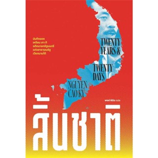 หนังสือ  สิ้นชาติ (Twenty Years and Twenty Days)  ผู้เขียน  เหงียน เกา กี (NGUYEN CAO KY)