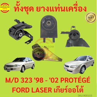 ยางแท่นเครื่อง  MAZDA 323 เครื่อง1600  1998 -2002 PROTÉGÉ FORD LASER M323 MAZDA323 ยางแท่นเกียร์ โปรเทเจ้ มาสด้า protege