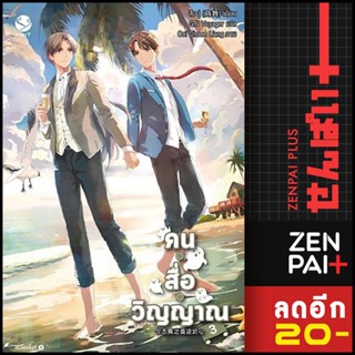 คน สื่อ วิญญาณ 1-3 | เอเวอร์วาย สืออู่