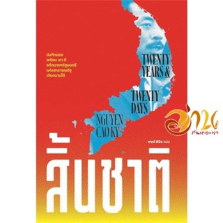 หนังสือ สิ้นชาติ (Twenty Years and Twenty Days) ผู้เขียน เหงียน เกา กี (NGUYEN CAO KY) สนพ.สำนักพิมพ์แสงดาว หนังสือบทควา