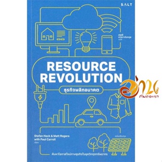 หนังสือ RESOURECE REVOLUTION ธุรกิจพลิกอนาคต ผู้เขียน Stefan Heck ,Matt Rogers,Paul Carroll สนพ.Salt Publishing หนังสือก