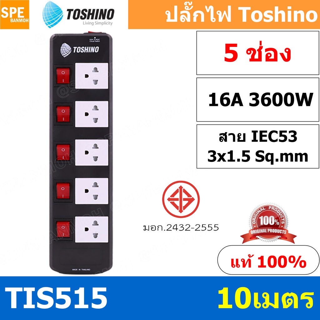 Shopee TIS515-10M ปลั๊กพ่วง