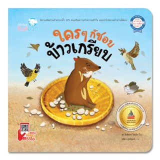 หนังสือนิทานเด็ก ใครๆ ก็ชอบข้าวเกรียบ นิทานควบกล้ำ นิทานได้รับรางวัล นิทานคิดบวก