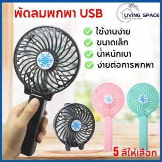 5 สีให้เลือก !!! พัดลมพกพาขนาดเล็ก USB ชาร์จพัดลมแบบพกพา พัดลมมือถือ mini พัดลมไฟฟ้า