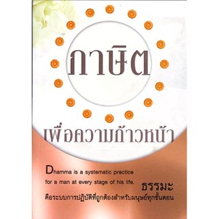 หนังสือ ภาษิต เพื่อความก้าวหน้า (ธรรมสภา)