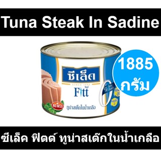 ซีเล็ค ฟิตต์ ทูน่าสเต๊กในน้ำเกลือ 1885 กรัม รหัสสินค้า 857449