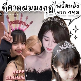 ที่คาดผมวันเกิด Happy Birthday และมงกุฎ ใส่ได้ทั้งเด็กและผู้ใหญ่ ไว้ใส่ปาร์ตี้ฉลองวันเกิดหรืองานเทศกาลต่างๆ HR-4